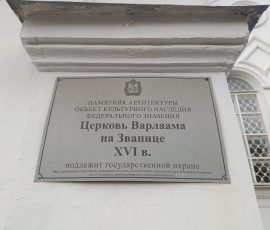 Церковь Варлаама на Званицы