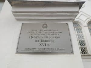 Церковь Варлаама на Званицы